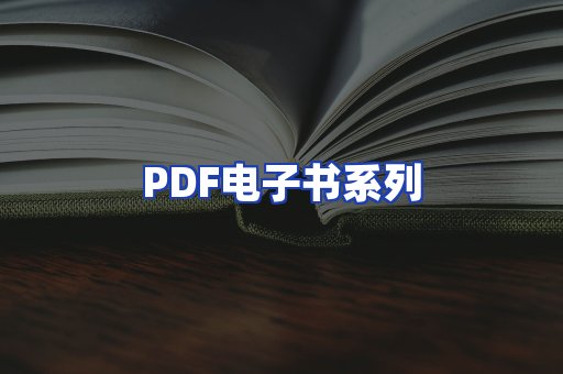 PDF电子书系列